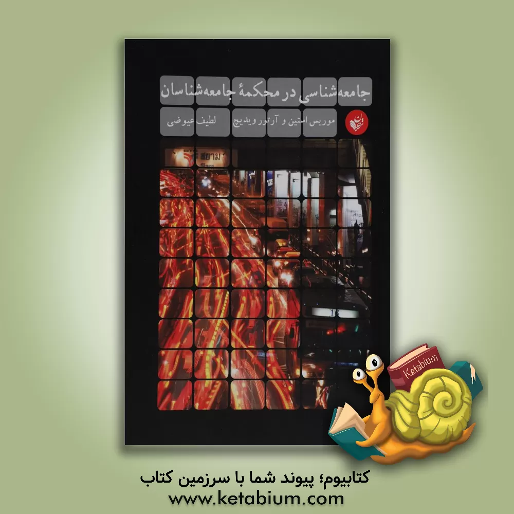 کتاب جامعه شناسی در محکمه جامعه شناسان اثر لطیف عیوضی