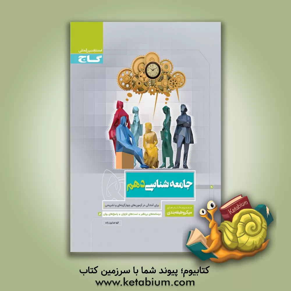 کتاب گاج میکرو جامعه شناسی 1 دهم اثر الهه همایون‌زاده