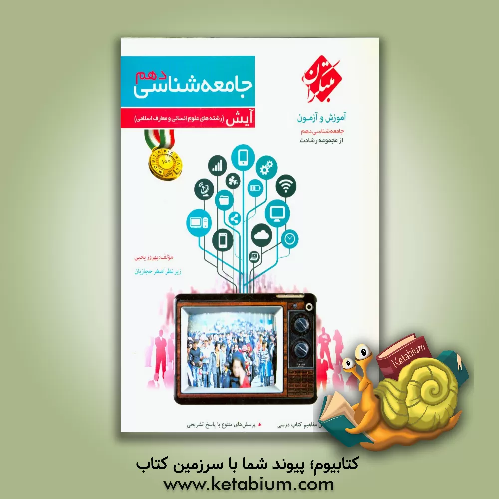 کتاب جامعه شناسی دهم (رشته های علوم انسانی و معارف اسلامی) اثر بهروز یحیی