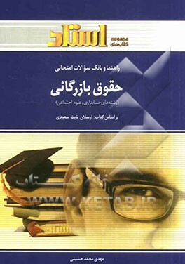 کتاب راهنما و بانک سوالات امتحانی حقوق بازرگانی (رشته ی حسابداری - علوم اجتماعی) شامل: یک دوره تدریس روان ... اثر سیدمهدی محمدحسینی