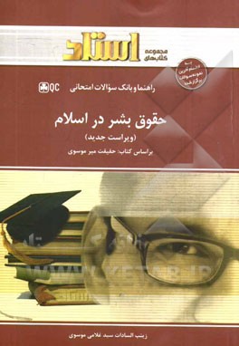 کتاب راهنما و بانک سوالات امتحانی حقوق بشر در اسلام اثر زینب‌السادات سیدغلامی‌موسوی