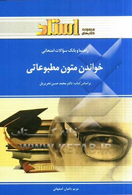 کتاب راهنما و بانک سوالات امتحانی خواندن متون مطبوعاتی (رشته مترجمی زبان انگلیسی) شامل: ترجمه ی کامل و سلیس مطالب کتاب درسی به صورت فصل به فصل ... اثر مریم باغبان‌اصفهانی