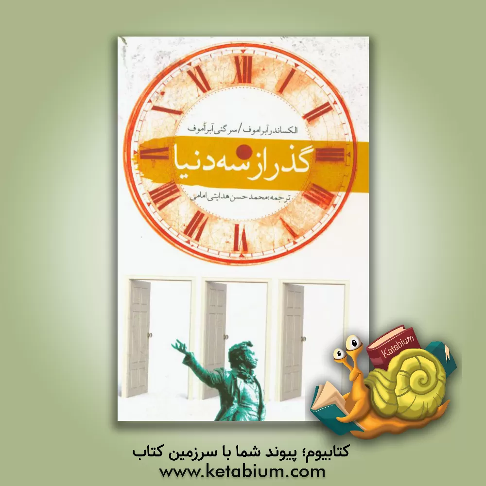 کتاب گذر از سه دنیا اثر آلکساندر آبراموف