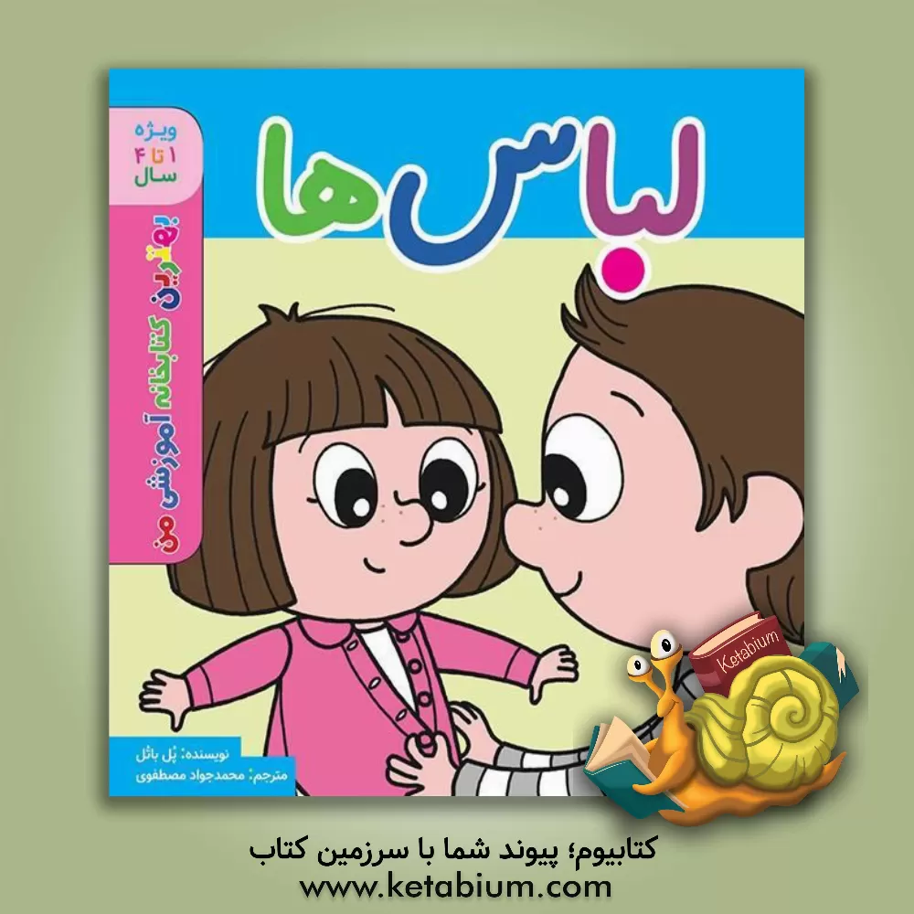 کتاب لباس ها اثر پل باتو