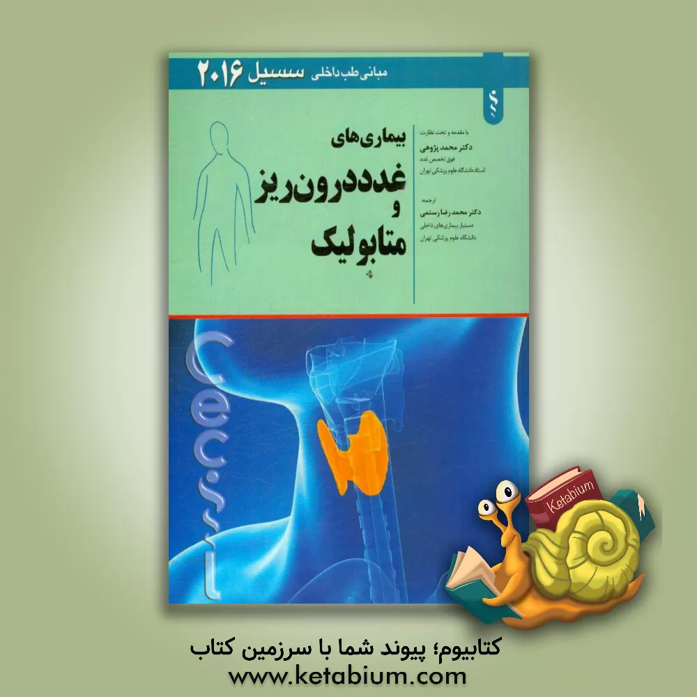 کتاب بیماریهای غدد درون ریز و متابولیک اثر آیورج. بنجامین