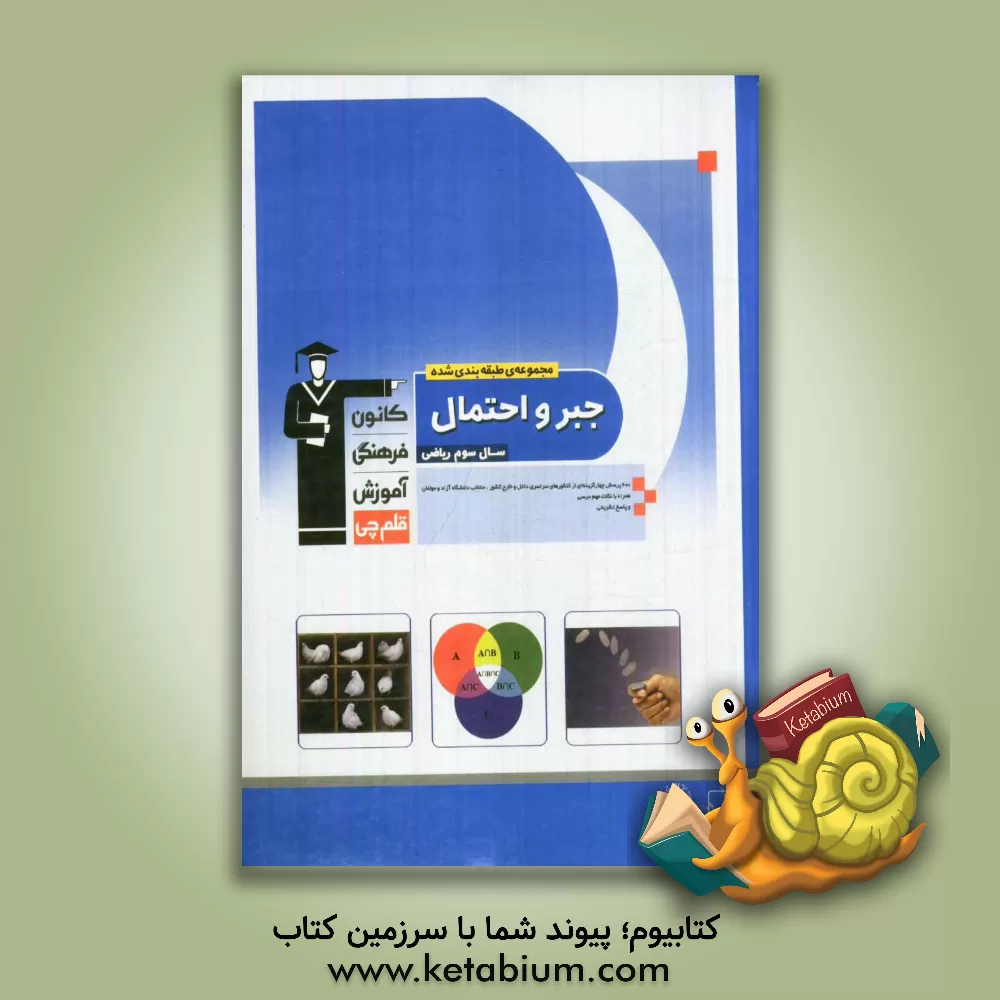 کتاب مجموعه ی طبقه بندی شده جبر و احتمال سال سوم ریاضی اثر فرهاد وفایی