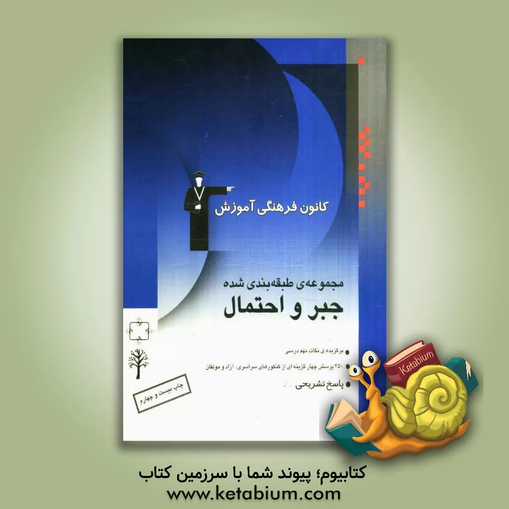 کتاب مجموعه ی طبقه بندی شده جبر و احتمال: برگزیده ی نکات مهم درسی، 450 تست از کنکورهای سراسری و آزاد همراه با تست های سال 86 و پاسخ تشریحی اثر فرهاد وفایی