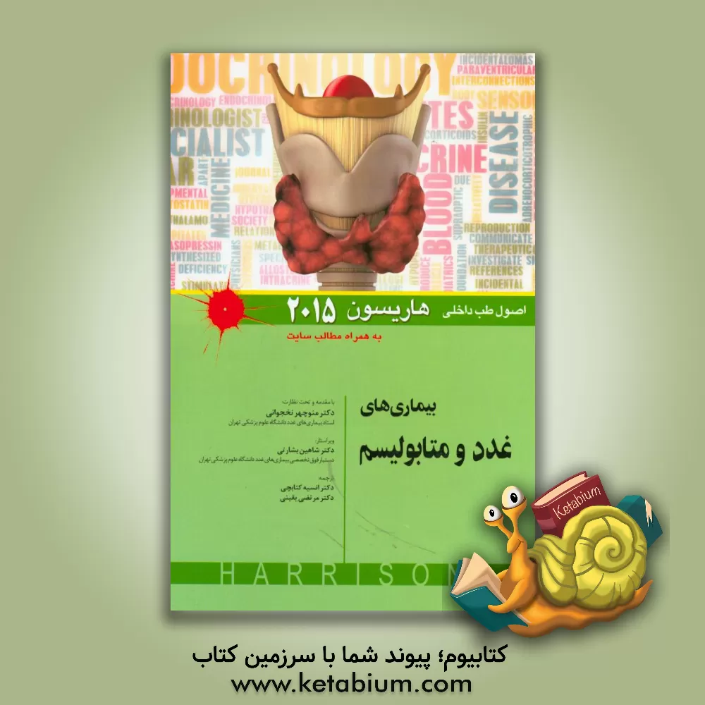 کتاب بیماریهای غدد و متابولیسم اثر دنیس‌ال. کاسپر