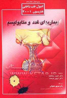 کتاب بیماریهای غدد و متابولیسم اثر دنیس‌ال. کاسپر