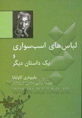کتاب لباس های اسب سواری و چند داستان دیگر اثر یاسوناری کاواباتا