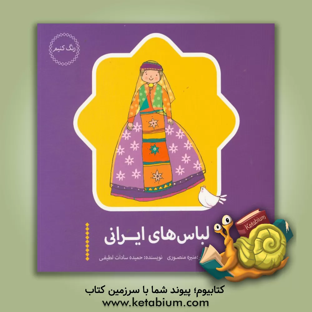 کتاب لباس های ایرانی اثر حمیده‌سادات لطیفی