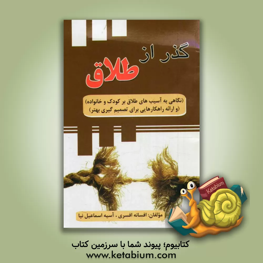 کتاب گذر از طلاق: نگاهی به آسیب های طلاق بر کودک و خانواده اثر افسانه افسری