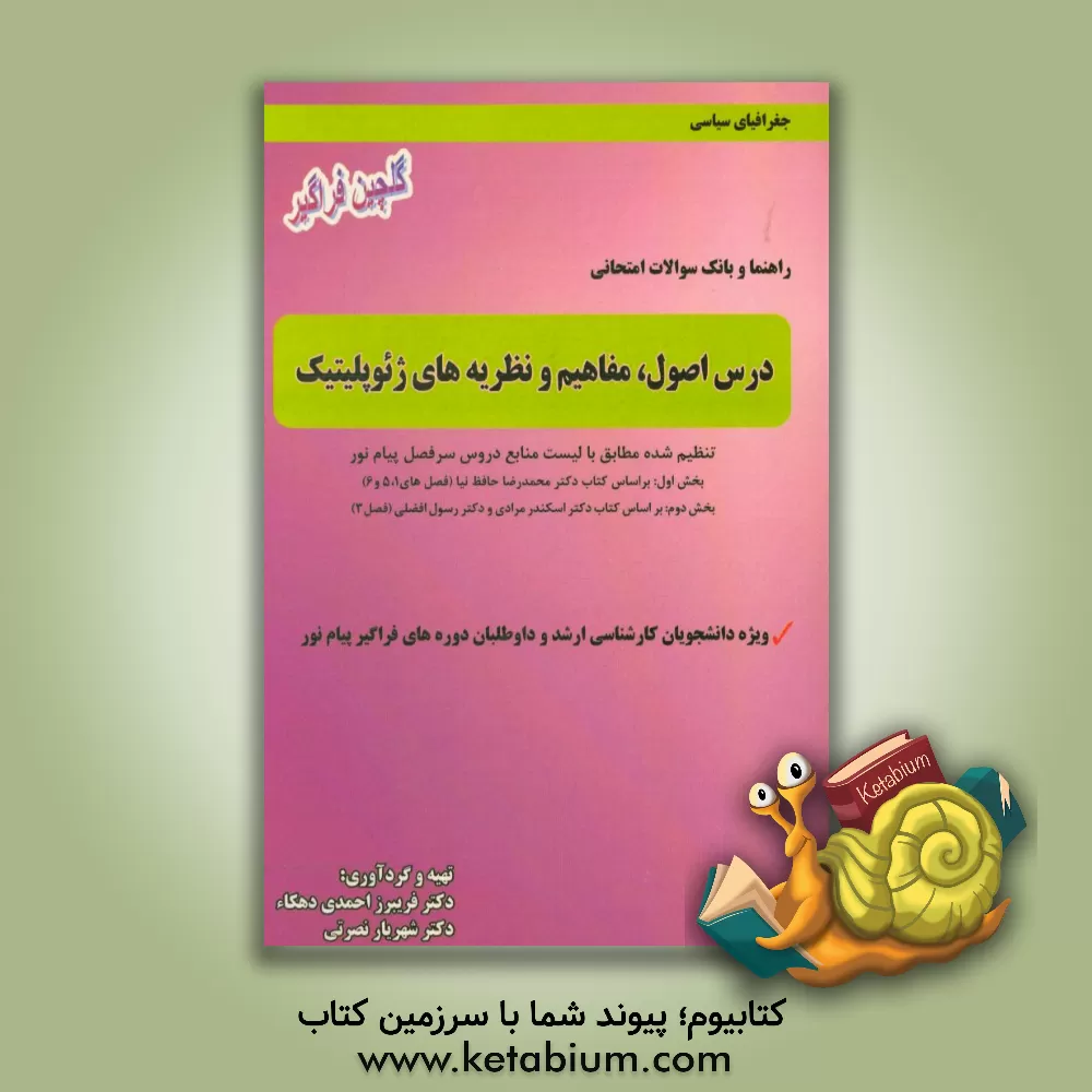 کتاب راهنما و بانک سوالات امتحانی درس اصول، مفاهیم و نظریه های ژئوپلیتیک: تنظیم شده مطابق با لیست منابع دروس سرفصل پیام نور ... اثر فریبرز احمدی‌دهکاء