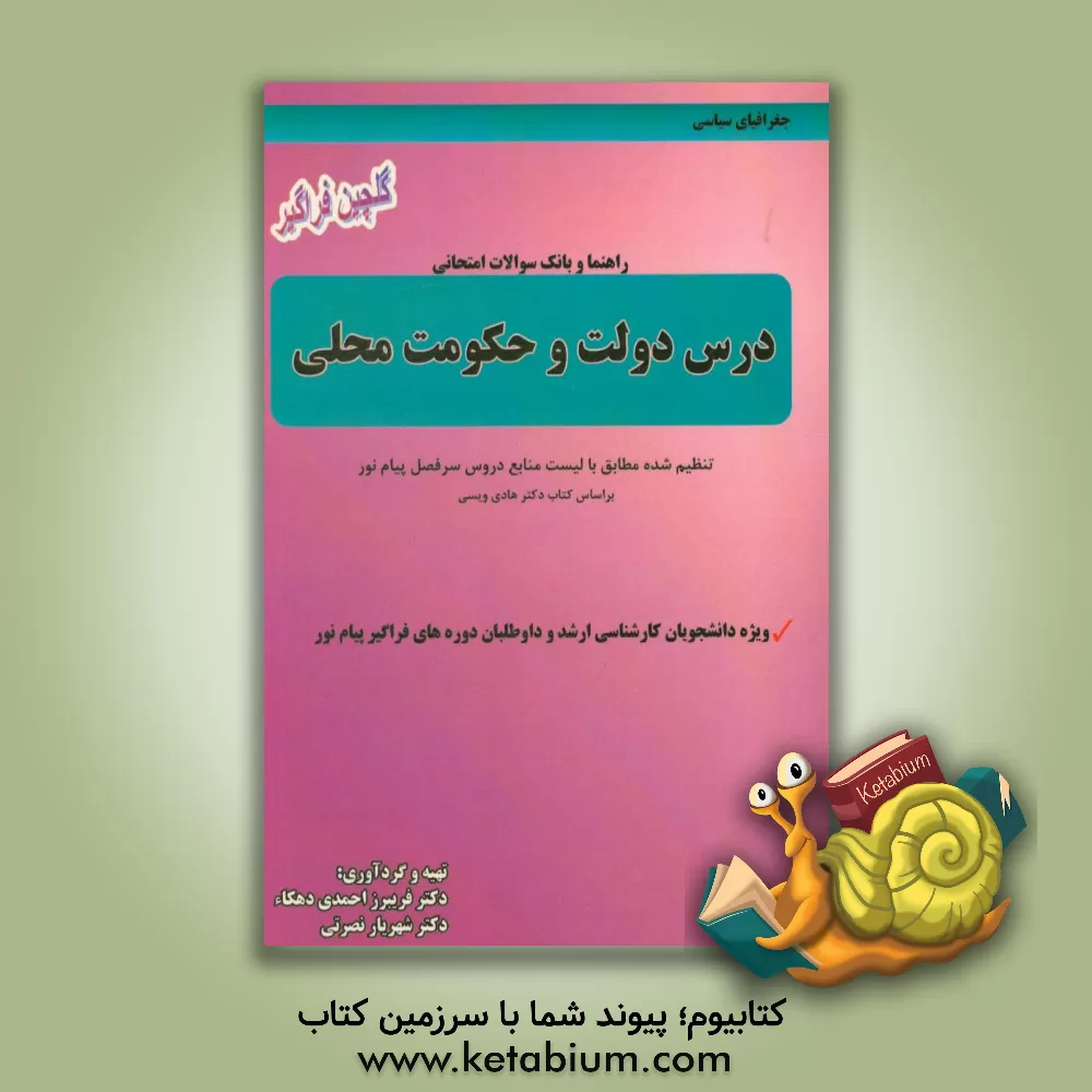 کتاب راهنما و بانک سوالات امتحانی درس دولت و حکومت محلی: تنظیم شده مطابق با لیست منابع دروس سرفصل پیام نور بر اساس کتاب دکتر هادی ویسی ویژه دانشجویان ... اثر فریبرز احمدی‌دهکاء