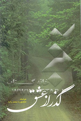 کتاب گذر از عشق اثر شهریار نصرتی