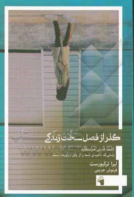 کتاب گذر از فصل سخت زندگی: کشف قدرتی غیر منتظره، زمانی که ناامیدی شما را از پای در آورده است |اثر لیزا ترکیورست