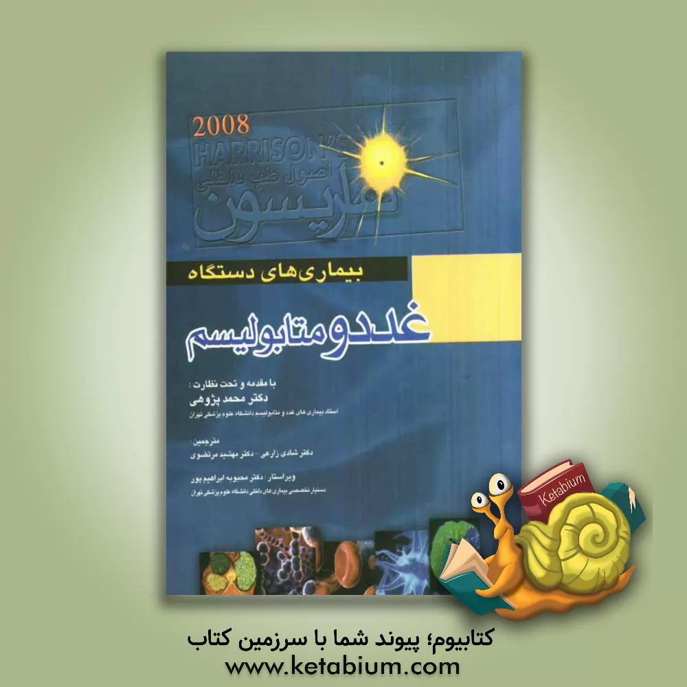 کتاب بیماریهای غدد و متابولیسم همراه با اطلس رنگی اثر مهشید مرتضوی