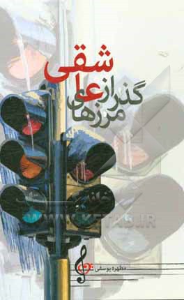 کتاب گذر از مرزهای عاشقی اثر مطهره یوسفی