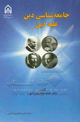 کتاب جامعه شناسی دین علیه دین اثر محمدجواد پیرمرادی