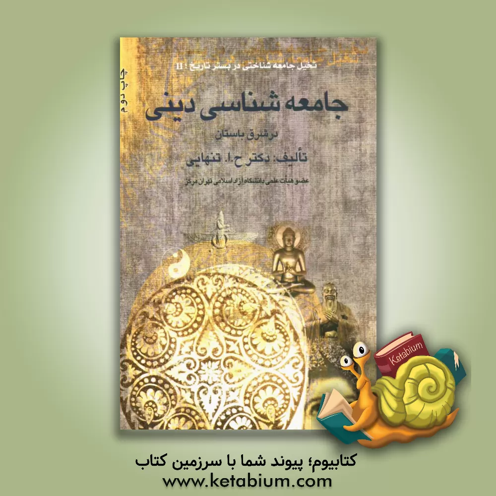 کتاب جامعه شناسی دینی در شرق باستان اثر حسین‌ابوالحسن تنهایی