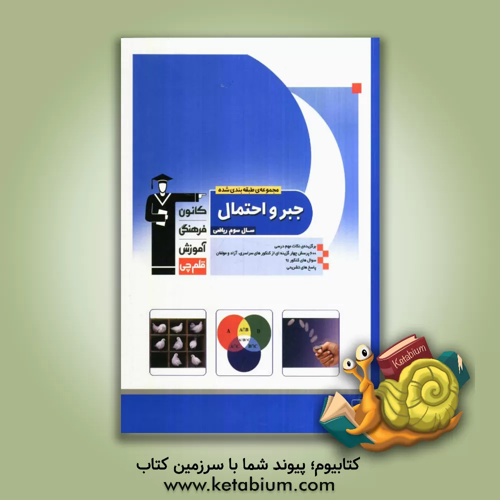 کتاب مجموعه ی طبقه بندی شده جبر و احتمال: برگزیده ی نکات مهم درسی، 600 پرسش چهارگزینه ای از کنکورهای سراسری، آزاد و مولفان با پاسخ تشریحی اثر فرهاد وفایی