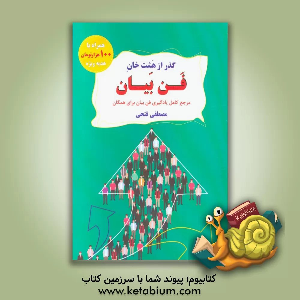 کتاب گذر از هشت خان فن بیان |اثر مصطفی فتحی