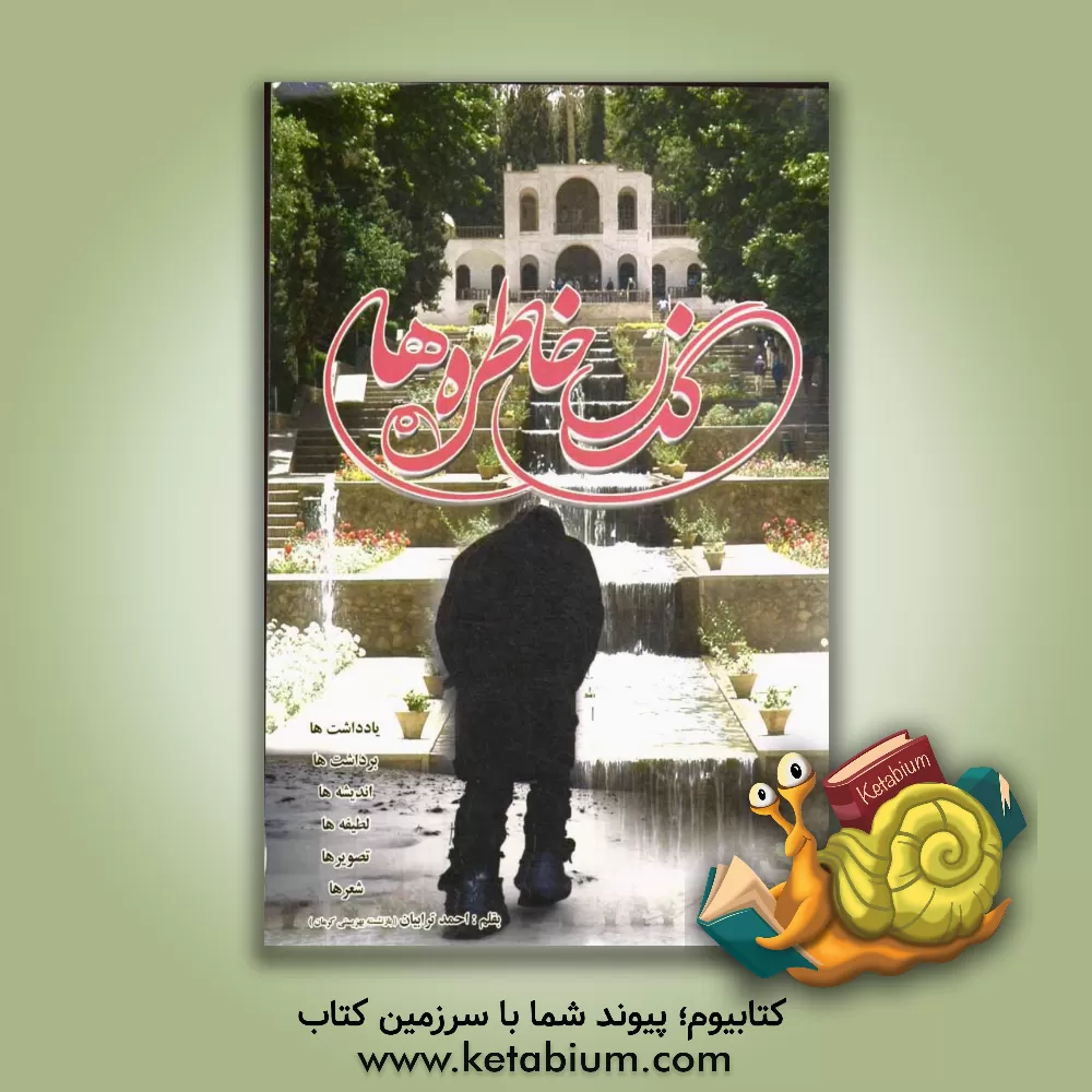 کتاب گذر خاطره  ها |اثر احمد ترابیان