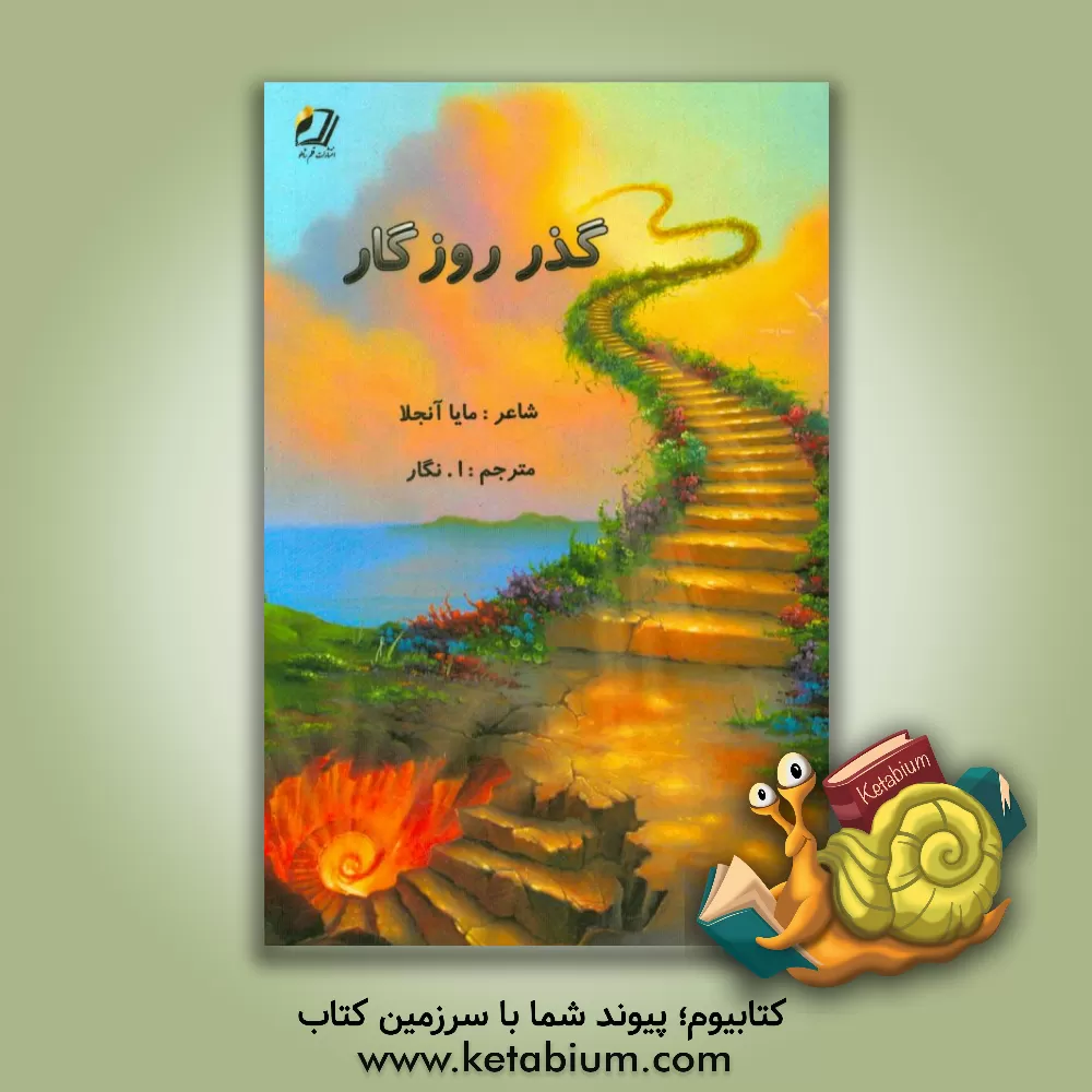 کتاب گذر روزگار اثر مایا آنجلو