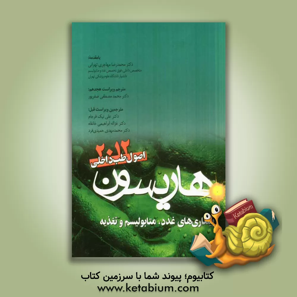 کتاب بیماریهای غدد، متابولیسم و تغذیه اثر دن‌لوئیس لانگو