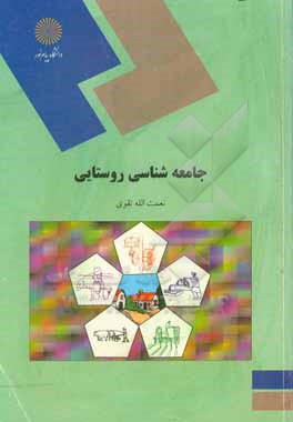کتاب جامعه شناسی روستایی (رشته علوم اجتماعی) اثر نعمت‌الله تقوی