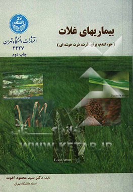 کتاب بیماریهای غلات (جو، گندم، برنج، ذرت، ذرت خوشه ای) اثر محمود اخوت