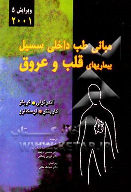 کتاب بیماریهای قلب و عروق اثر تامس‌ای. آندرئولی