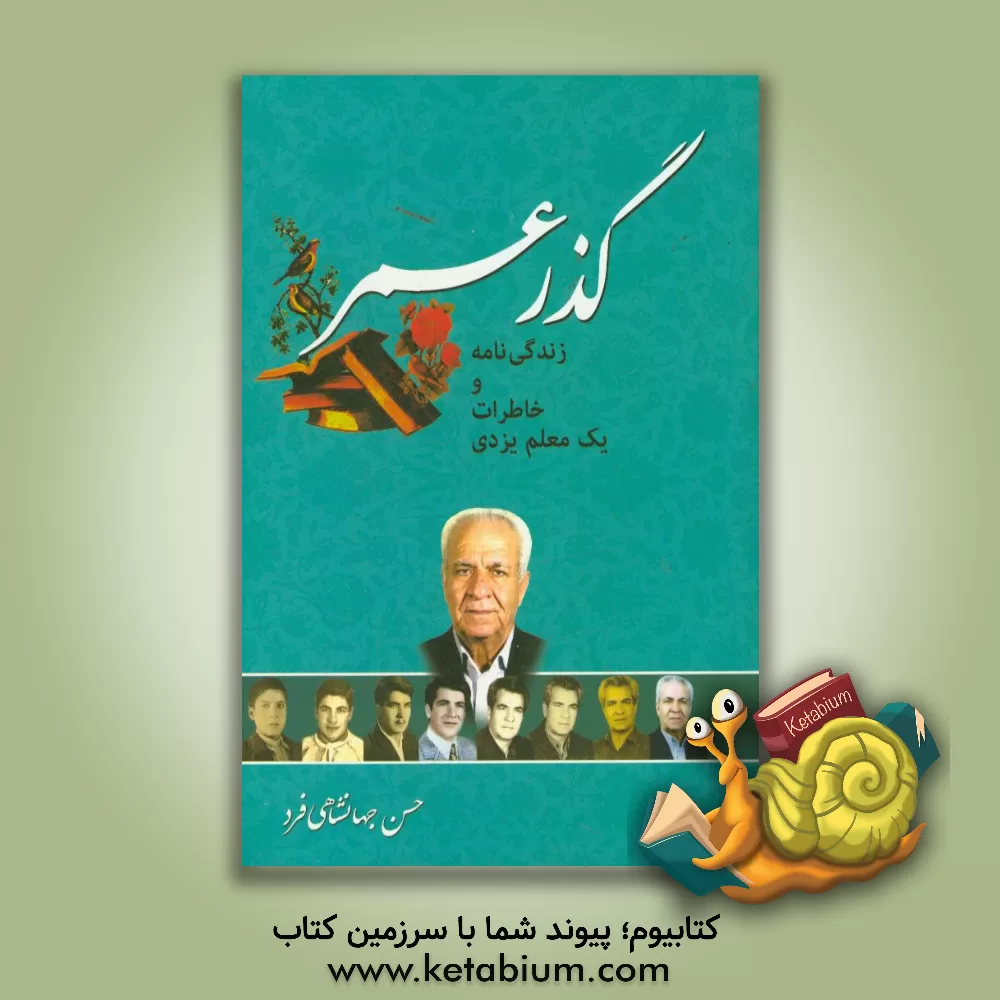 کتاب گذر عمر اثر حسن جهانشاهی‌فرد