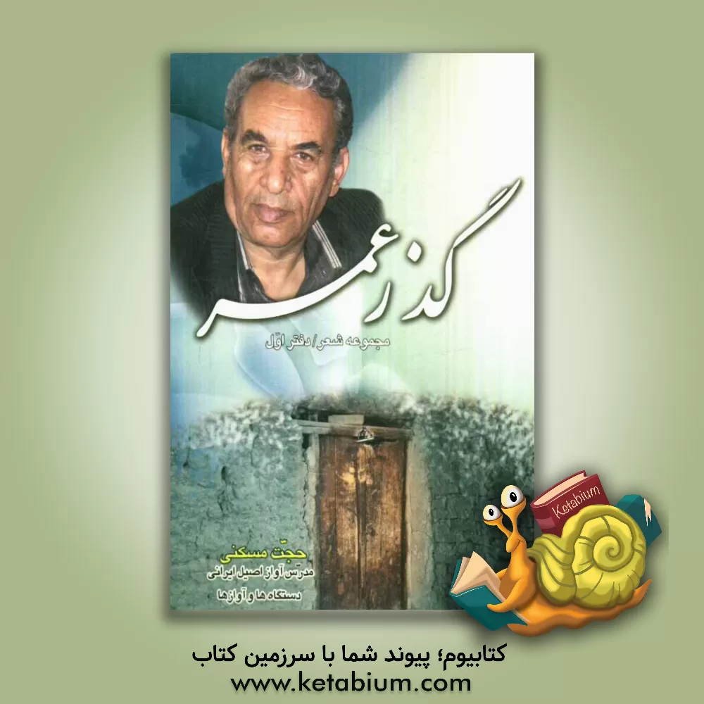 کتاب گذر عمر: مجموعه شعر اثر حجت مسکنی