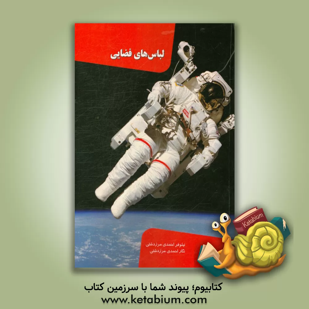 کتاب لباس های فضایی |اثر نیلوفر احمدی مرزدشتی