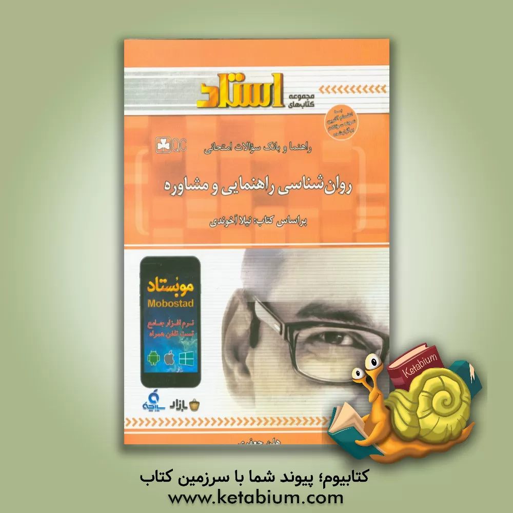 کتاب راهنما و بانک سوالات امتحانی روان شناسی راهنمایی و مشاوره اثر هلن جعفری