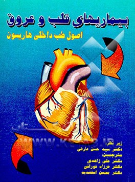 کتاب بیماریهای قلب و عروق اثر تنسلی‌راندولف هریسون