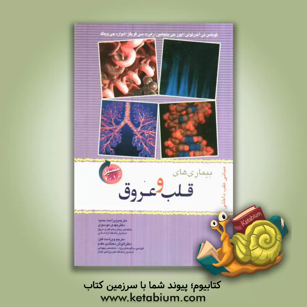 کتاب بیماریهای قلب و عروق اثر تامس‌ای. آندرئولی