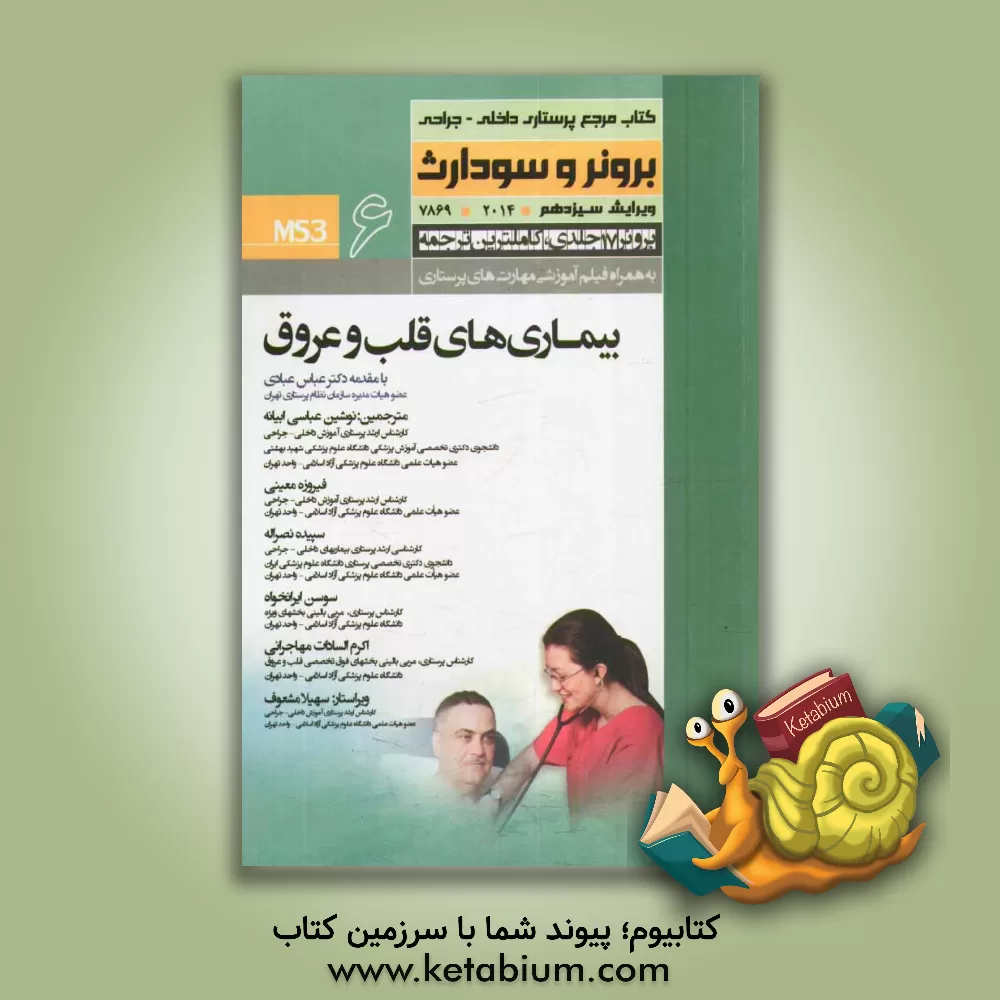 کتاب بیماریهای قلب و عروق اثر فیروزه معینی