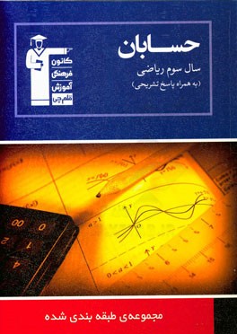 کتاب مجموعه ی طبقه بندی شده حسابان سال سوم ریاضی: 1175 پرسش چهارگزینه ای با پاسخ تشریحی، ... اثر بهروز اسلامی