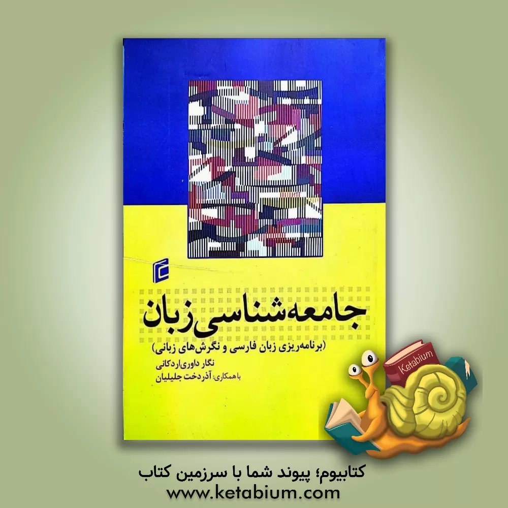 کتاب جامعه شناسی زبان: برنامه ریزی زبان فارسی و نگرش های زبانی اثر نگار داوری‌اردکانی