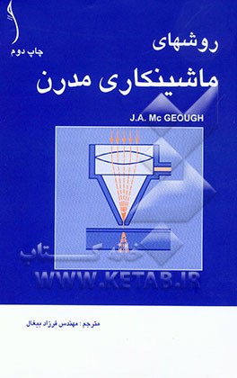 کتاب روشهای ماشینکاری مدرن |اثر جوزف آنتونی مک گو