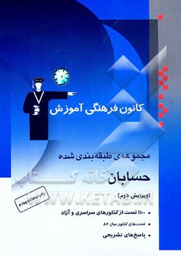 کتاب مجموعه ی طبقه بندی شده حسابان: کنکورهای سراسری و آزاد همراه با تست های سال 82 با پاسخ تشریحی اثر فرهاد حامی