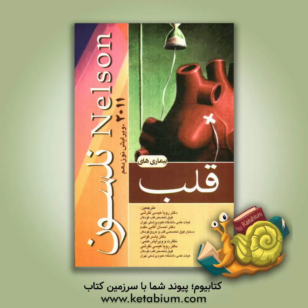 کتاب بیماریهای قلب و عروق (اصول طب داخلی سیسل) اثر والدوامرسون نلسون