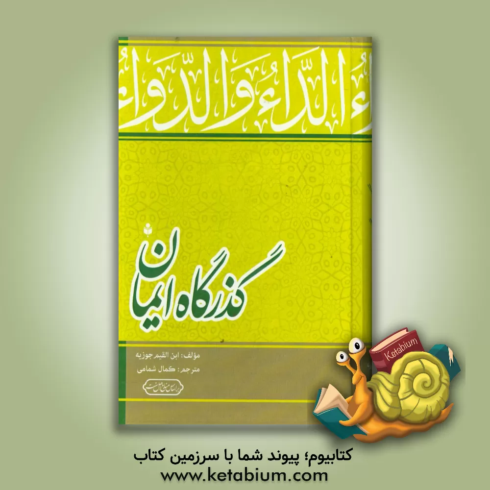 کتاب گذرگاه ایمان اثر محمدبن‌ابی‌بکر ابن‌قیم‌جوزیه