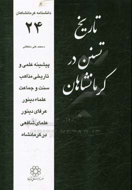 کتاب تاریخ تسنن در کرمانشاهان: پیشینه علمی و تاریخی مذاهب سنت و جماعت علماء دینور، عرفان دینور، علمای شافعی در کرمانشاه اثر محمدعلی سلطانی