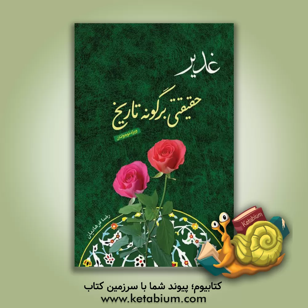 کتاب غدیر حقیقتی بر گونه تاریخ |اثر رضا فرهادیان