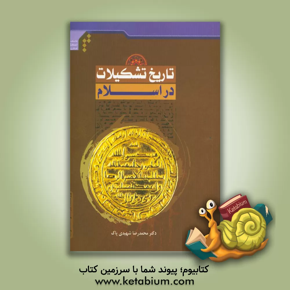 کتاب تاریخ تشکیلات در اسلام اثر محمدرضا شهیدی‌پاک