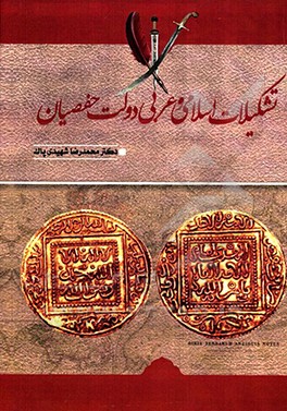 کتاب تاریخ تشکیلات در عصر حفصیان اثر محمدرضا شهیدی‌پاک