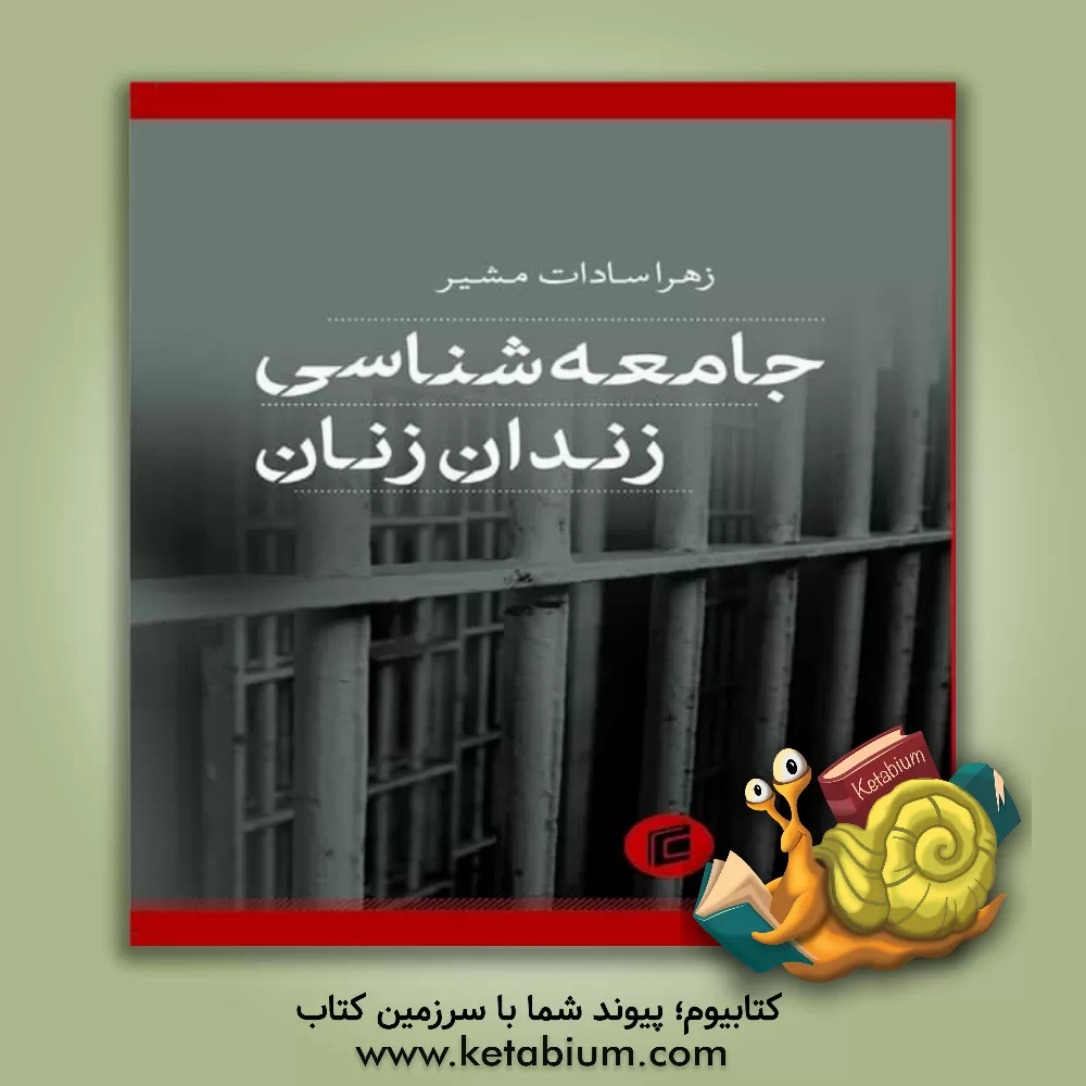 کتاب جامعه شناسی زندان زنان اثر زهراسادات مشیراستخاره